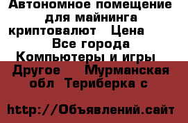 Автономное помещение для майнинга криптовалют › Цена ­ 1 - Все города Компьютеры и игры » Другое   . Мурманская обл.,Териберка с.